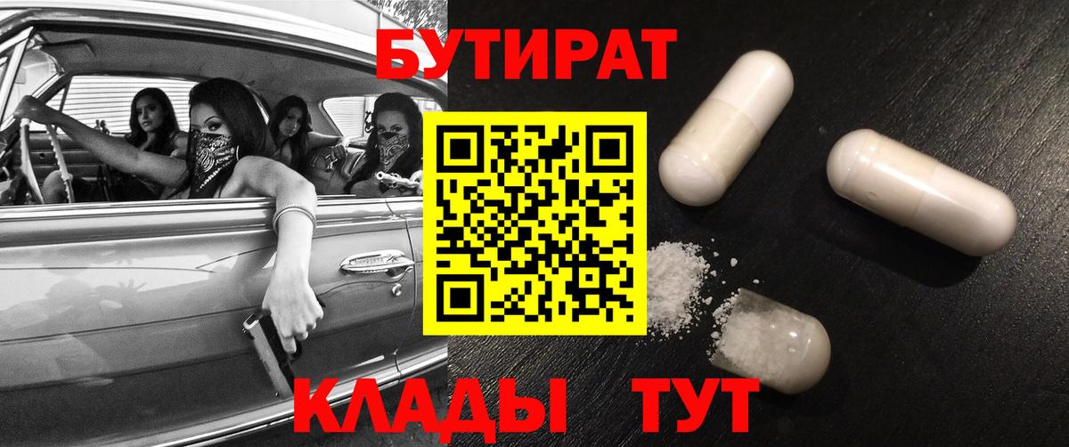 БУТИРАТ Butirat  Мурманск 