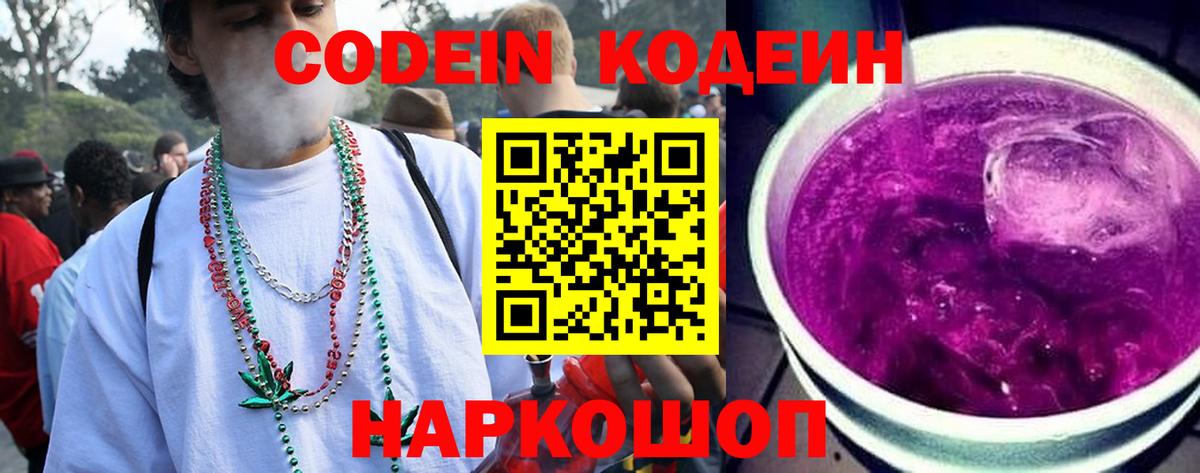 Кодеиновый сироп Lean Purple Drank Мурманск